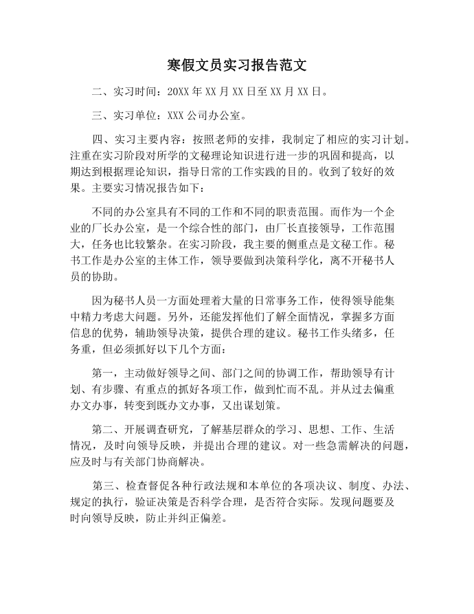 【实习报告范文】寒假文员实习报告范文