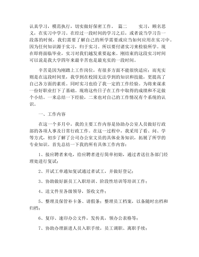 【实习报告范文】寒假文员实习报告范文第3页