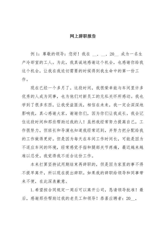 网上辞职报告