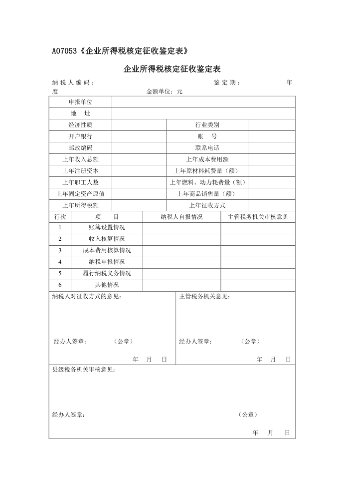 A07053《企业所得税核定征收鉴定表》企业所得税核定征收鉴定表