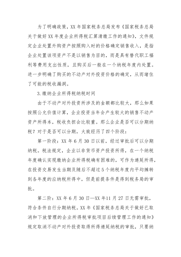 不动产对外投资所得税涉税处理第2页