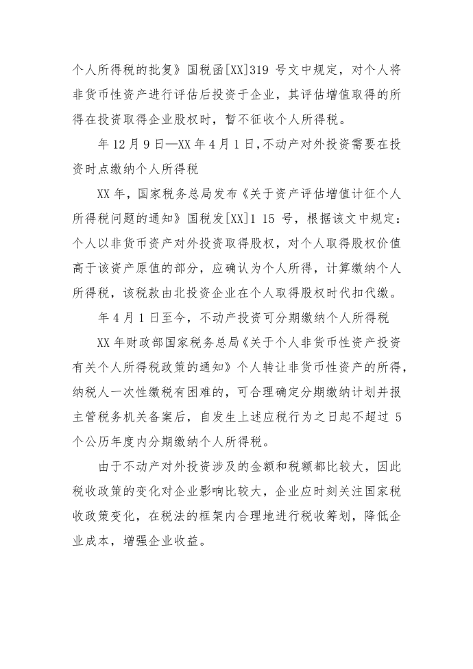 不动产对外投资所得税涉税处理第4页