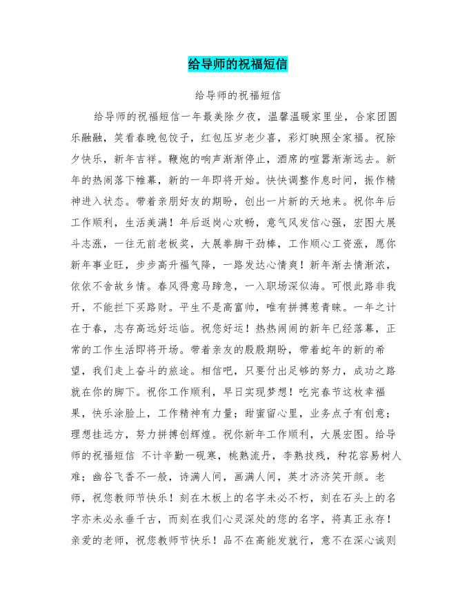 给导师的祝福短信第1页