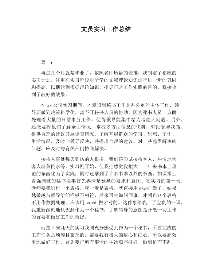 【工作总结范文】文员实习工作总结第1页