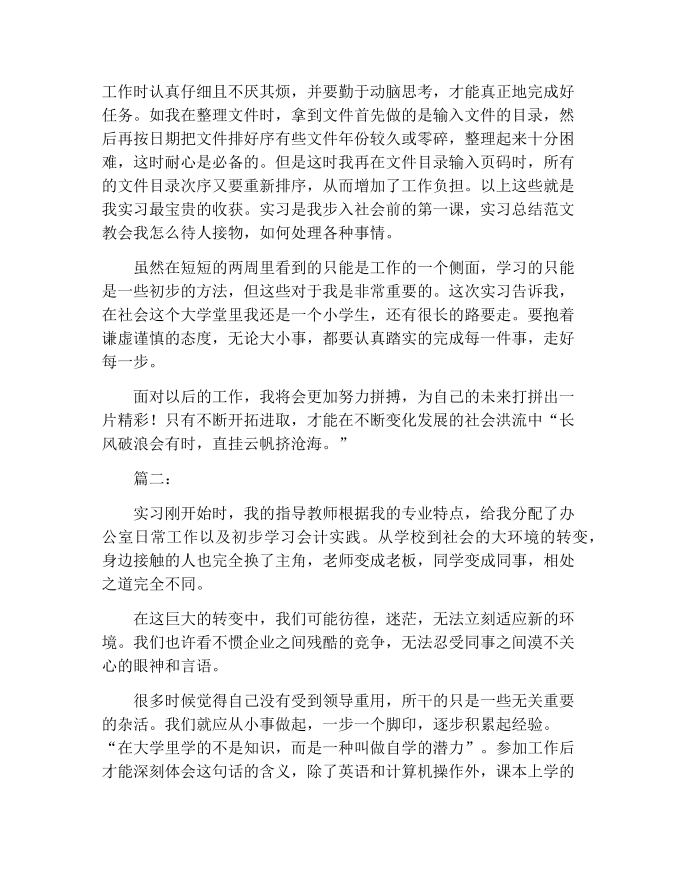 【工作总结范文】文员实习工作总结第2页