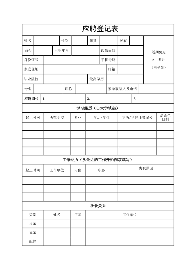 应聘登记表