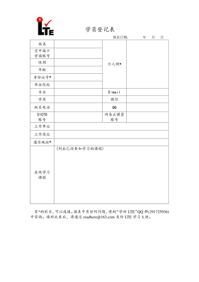 学员登记表