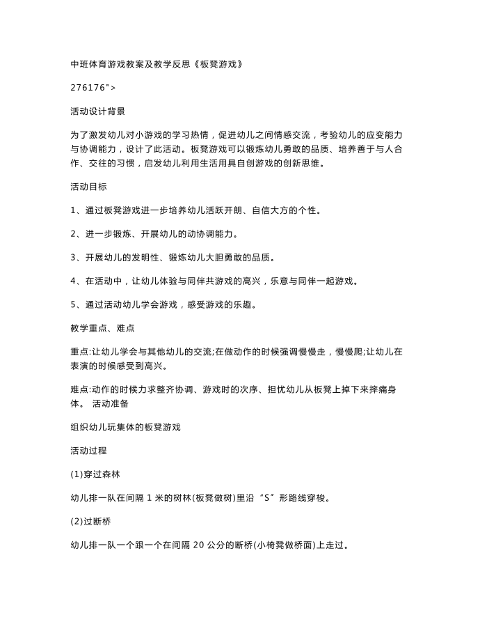 中班体育游戏教案及教学反思《板凳游戏》