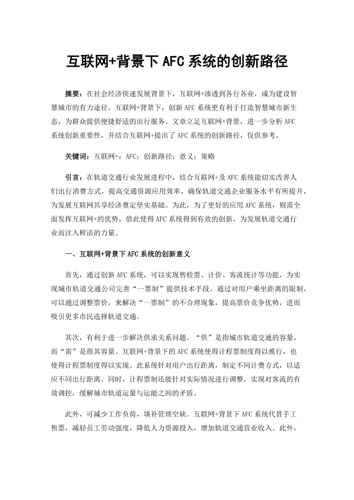 互联网 背景下AFC系统的创新路径第1页