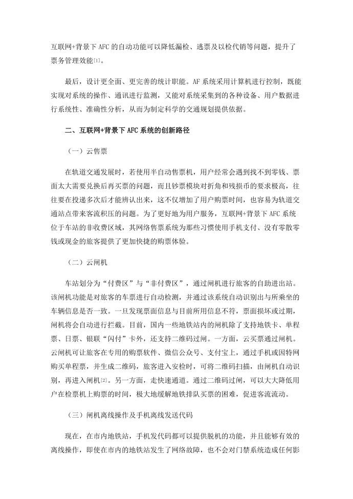 互联网 背景下AFC系统的创新路径第2页