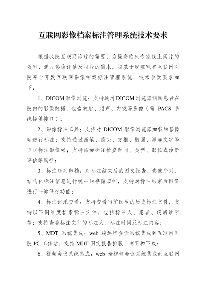 互联网影像档案标注管理系统技术要求