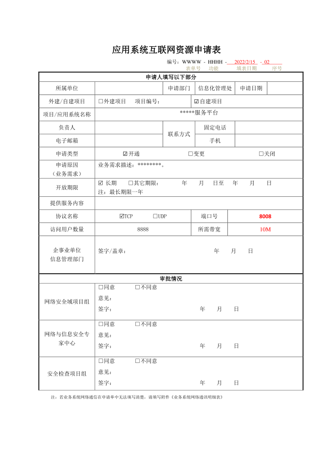 应用系统互联网资源申请表模板第1页