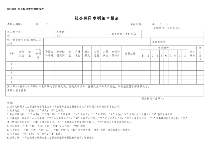 社会保险费明细申报表第1页