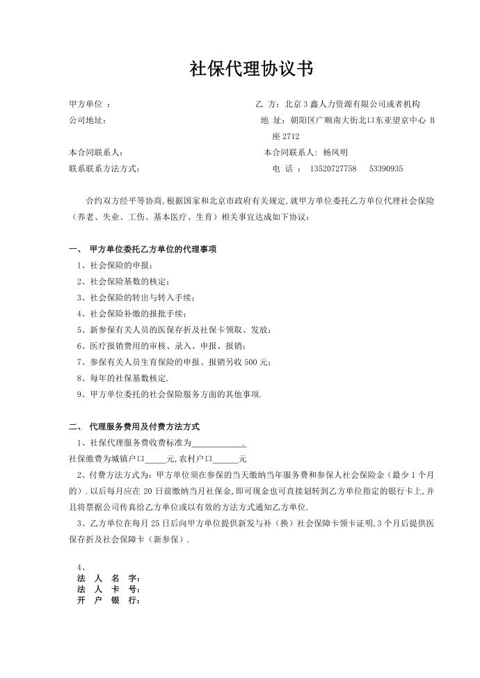 个人社会保险代理协议书第1页