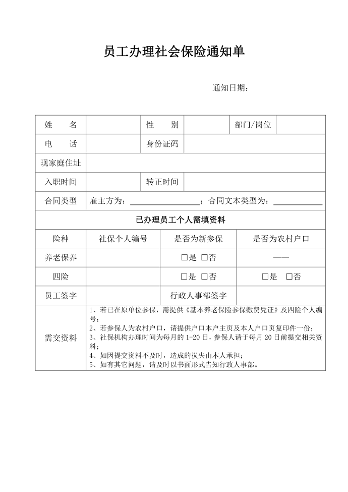 员工办理社会保险通知单第1页