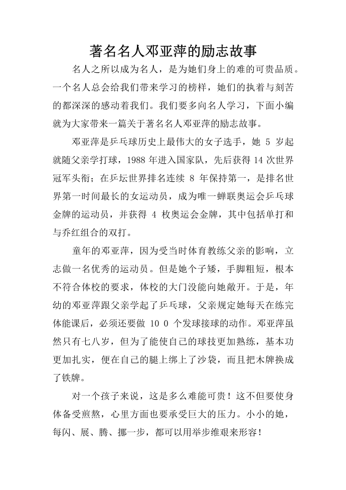 著名名人邓亚萍的励志故事第1页