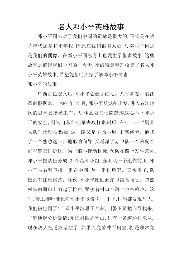 名人邓小平英雄故事