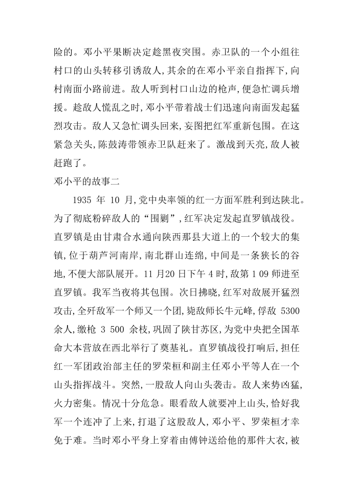 名人邓小平英雄故事第2页