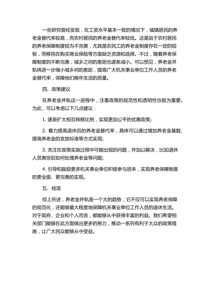 养老金“并轨”对机关事业单位养老待遇的影响研究——基于养老金替代率的分析.docx第2页