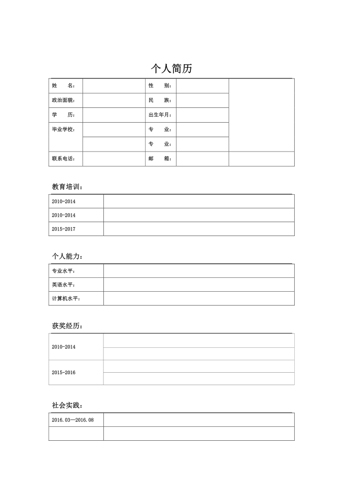 空白个人简历模板求职简历模板第1页