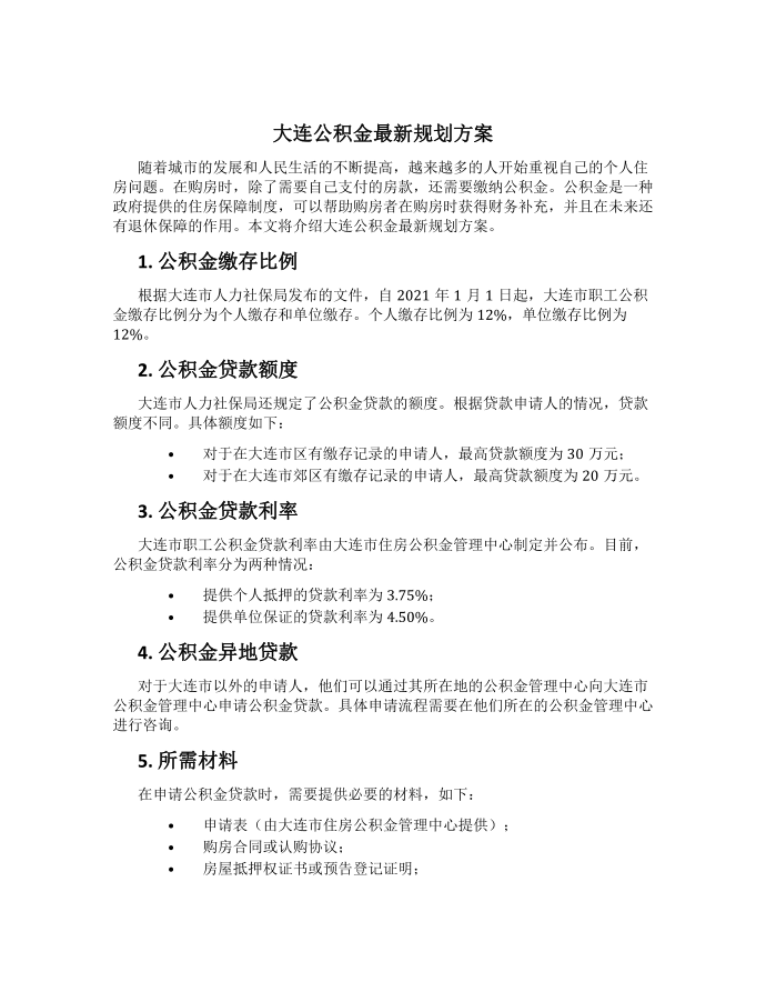 大连公积金最新规划方案