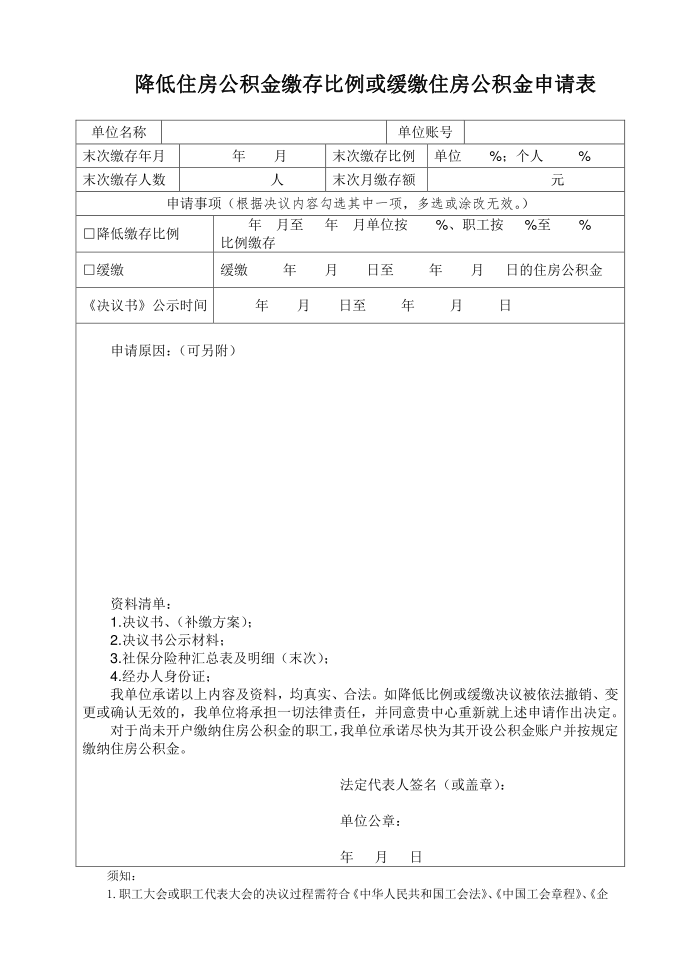 广州降低住房公积金缴存比例或缓缴住房公积金申请表.doc第1页