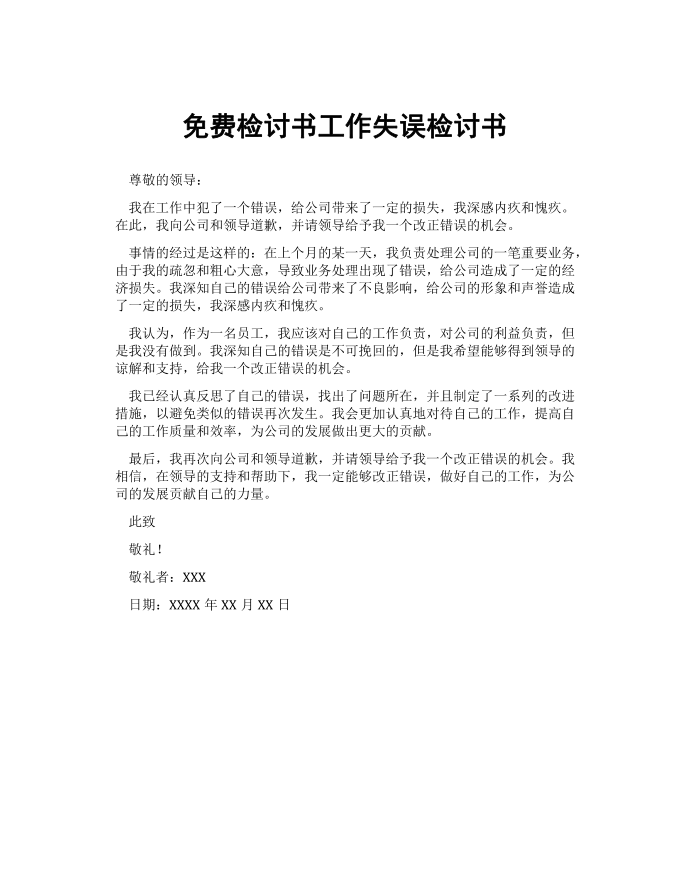 免费检讨书工作失误检讨书.docx