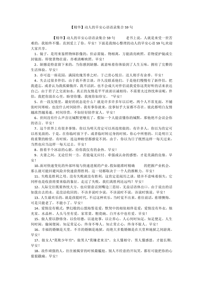 【精华】动人的早安心语语录集合59句.docx