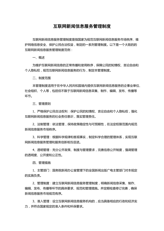 互联网新闻信息服务管理制度第1页