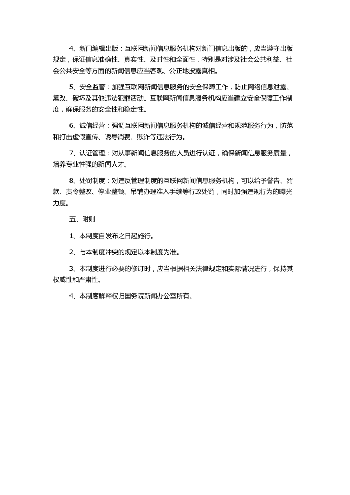 互联网新闻信息服务管理制度第2页