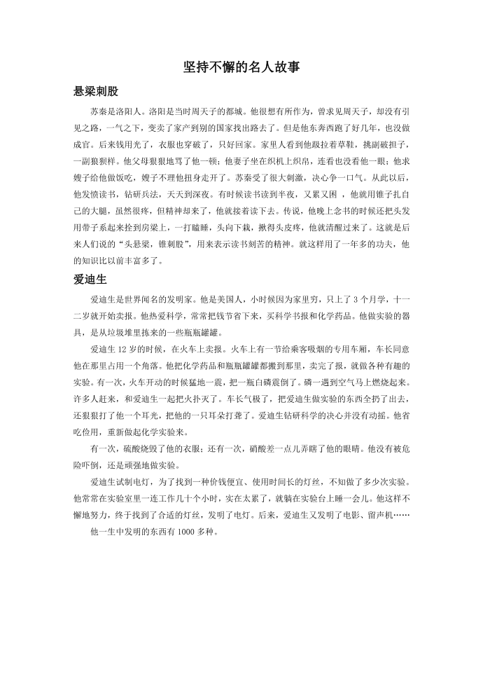 坚持不懈的名人故事