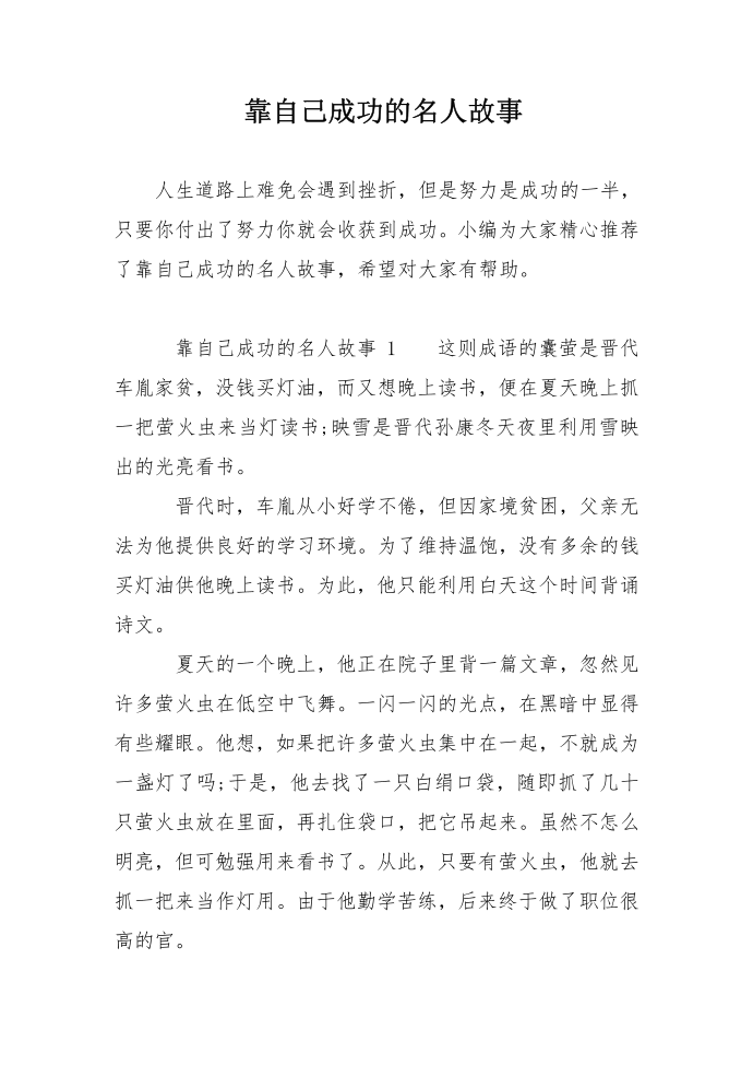 靠自己成功的名人故事