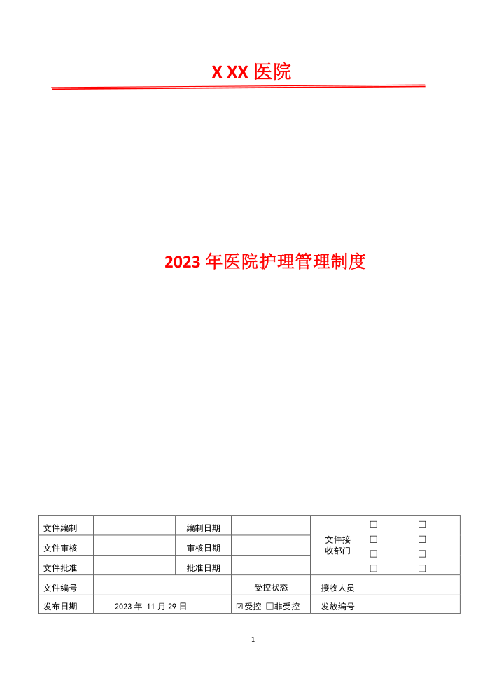 门诊管理制度2023年医院护理管理制度第1页