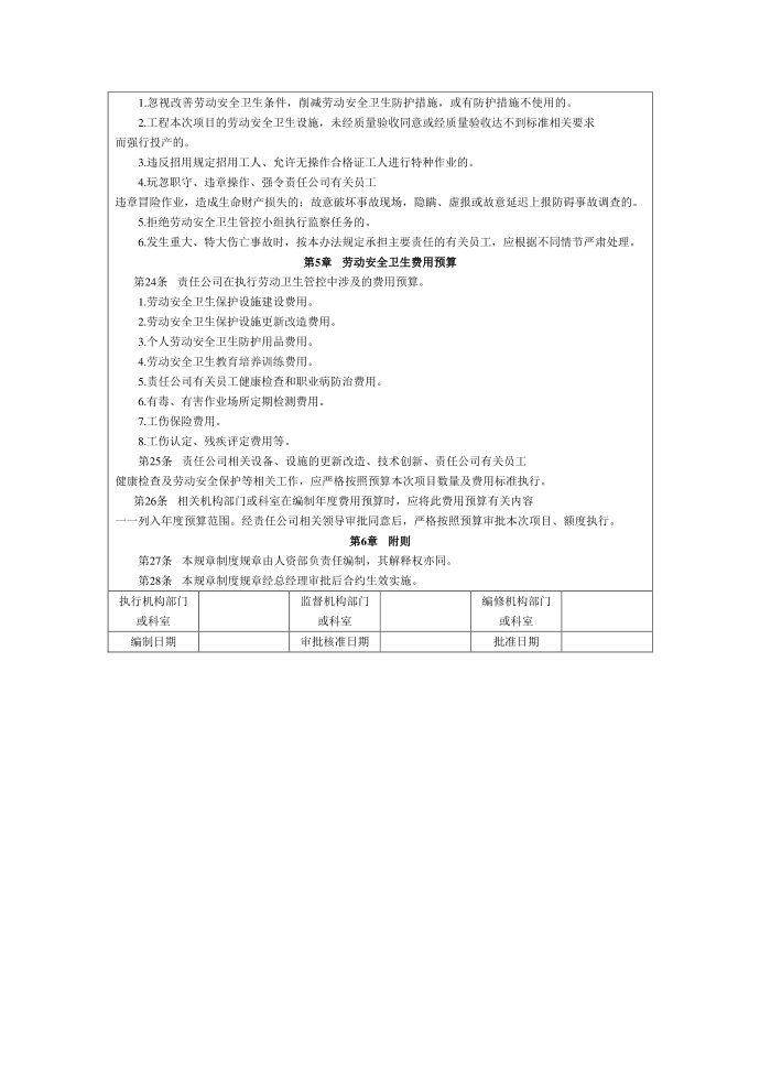 管理制度模板劳动安全卫生管理制度第3页