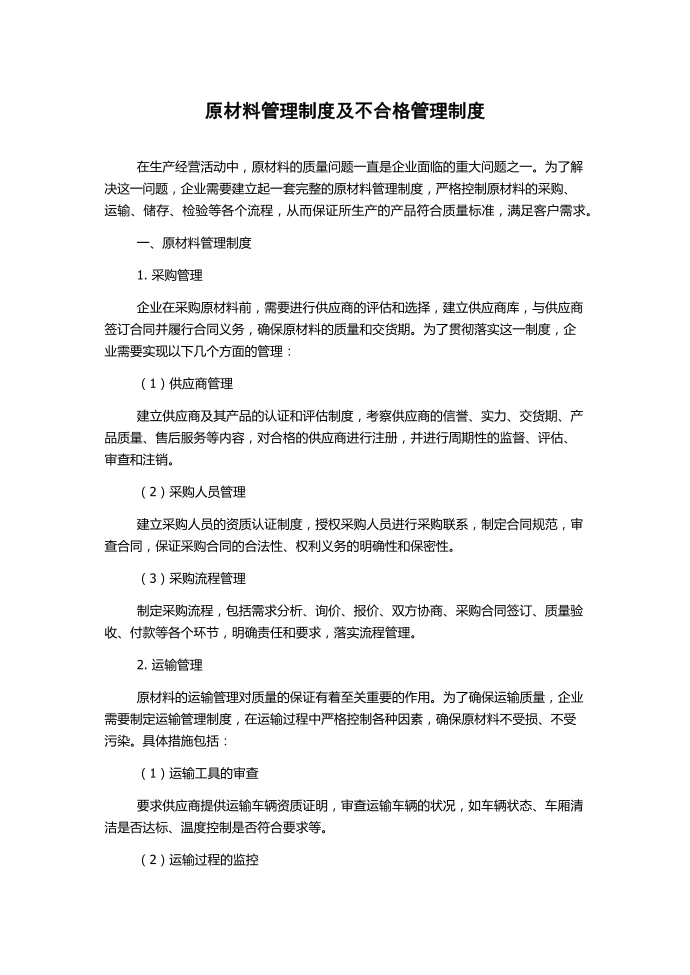 原材料管理制度及不合格管理制度第1页