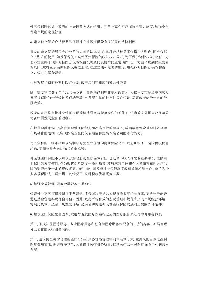 中国补充性医疗保险的发展与政策建议第2页