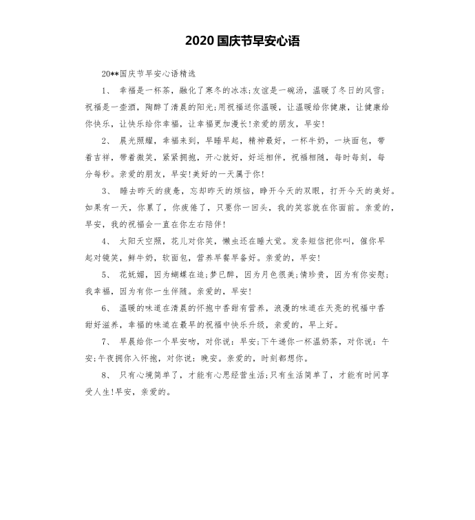 2020国庆节早安心语