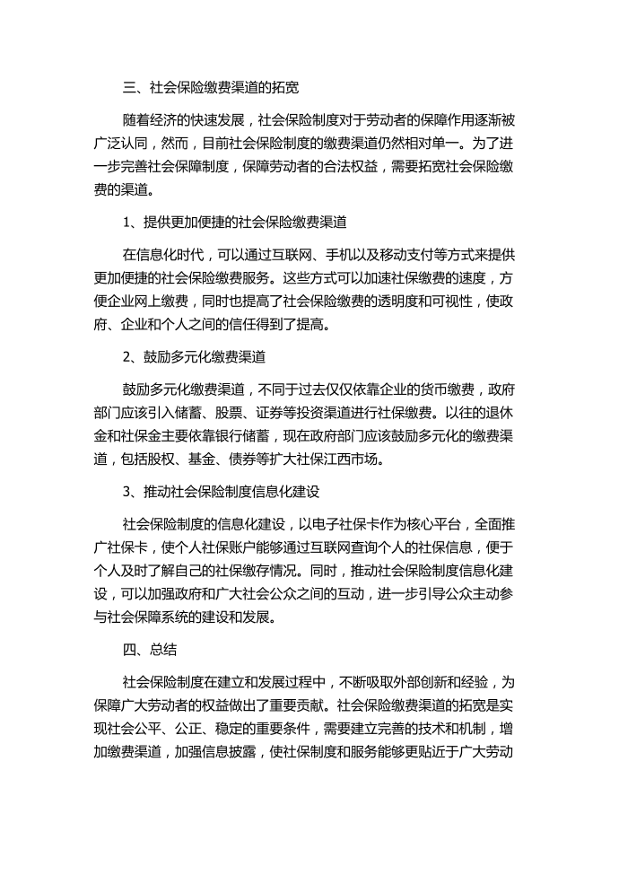 关于拓宽社会保险缴费渠道的探索.docx第2页