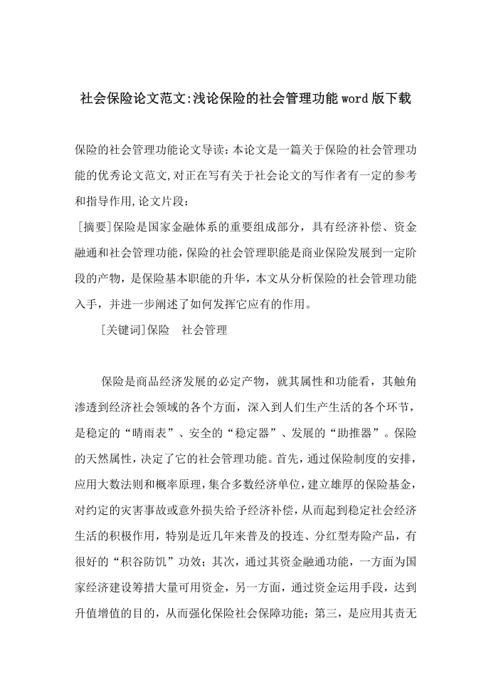 社会保险论文范文-浅论保险的社会管理功能word版下载