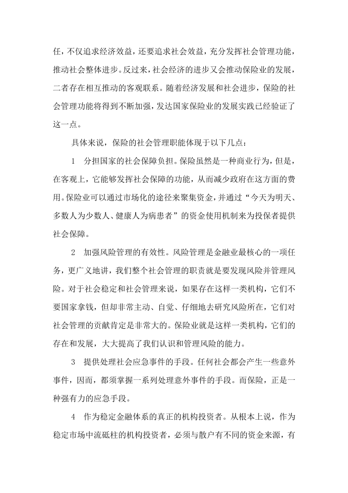 社会保险论文范文-浅论保险的社会管理功能word版下载第3页