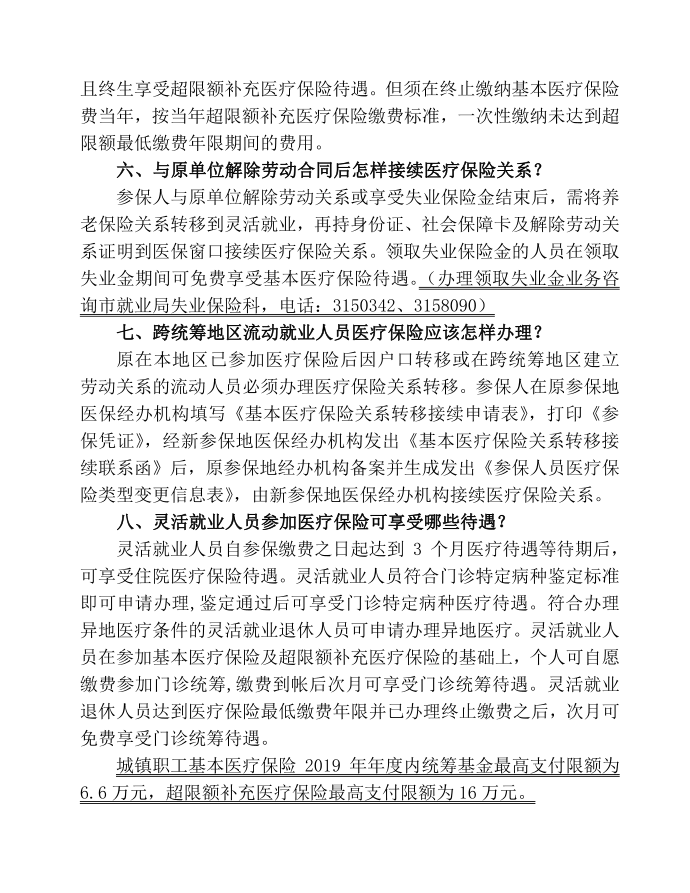 灵活就业人员基本医疗保险政策第3页