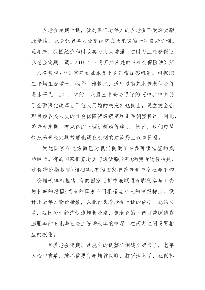 关于养老金上调的相关问题第3页