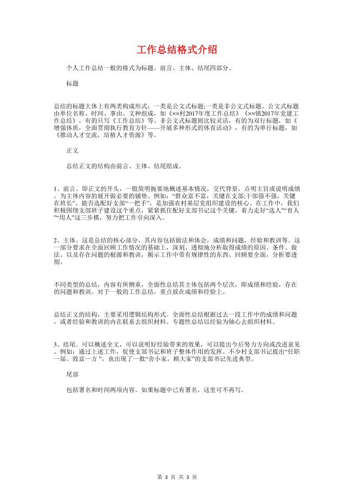 工作总结格式与工作总结格式介绍汇编第3页