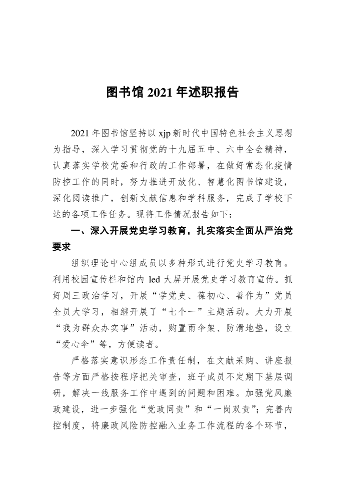 【述职报告】图书馆2021年述职报告