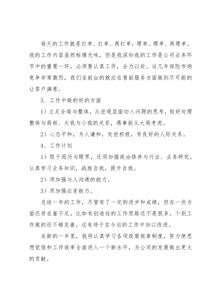 医疗保险公司年终总结第4页