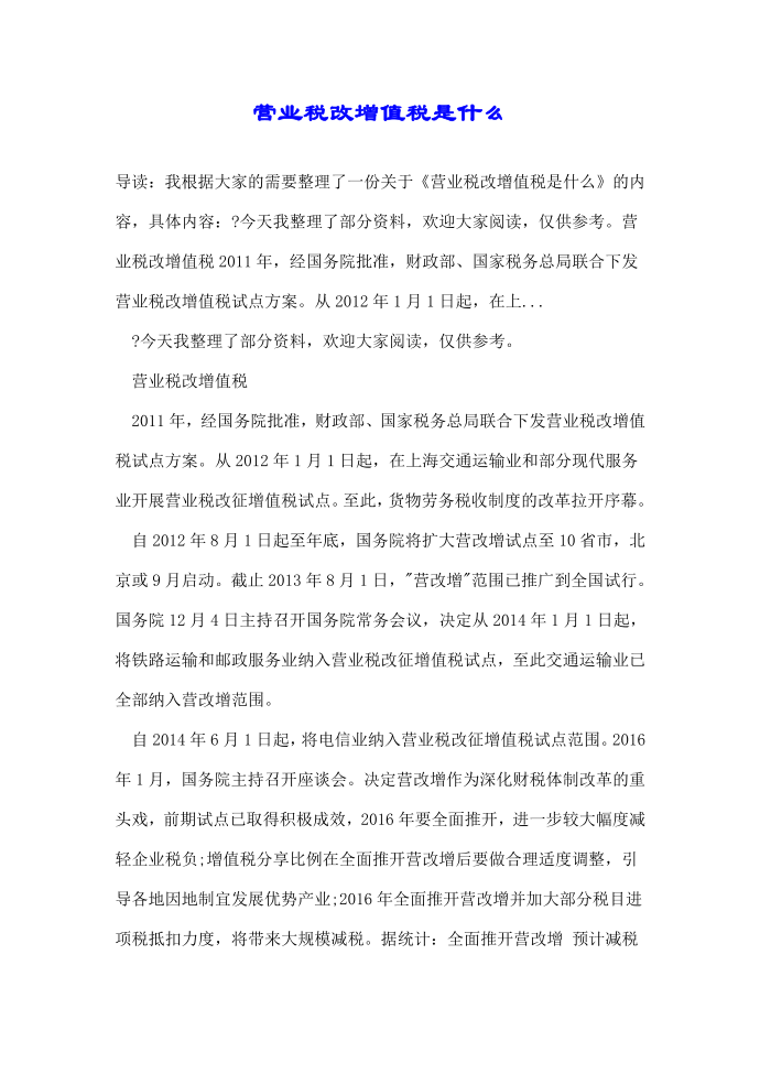 营业税改增值税是什么第1页