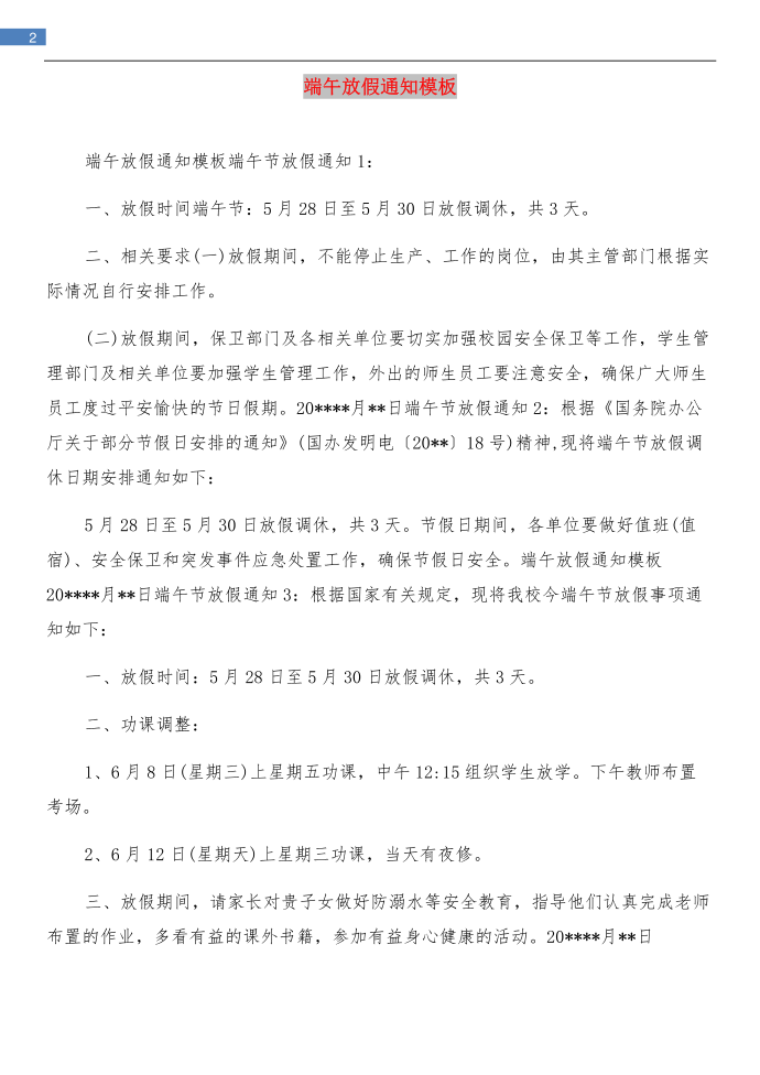 端午放假通知与端午放假通知模板汇编第2页