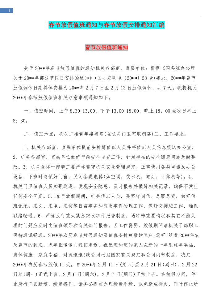 春节放假值班通知与春节放假安排通知汇编