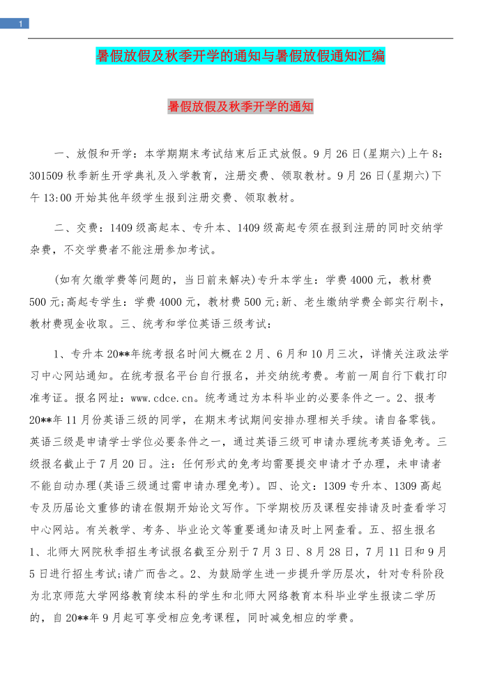 暑假放假及秋季开学的通知与暑假放假通知汇编