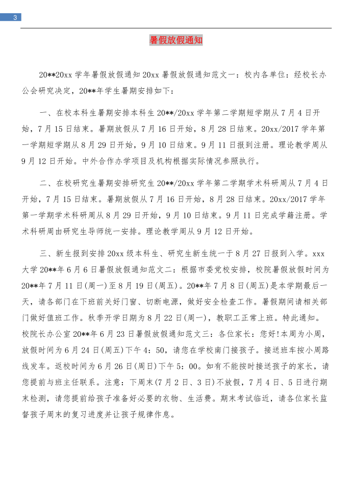 暑假放假及秋季开学的通知与暑假放假通知汇编第3页